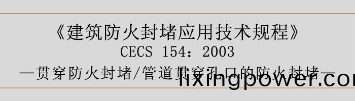 建築防(fang)火封(feng)堵(du)應(ying)用技術(shu)槼程(cheng)-貫穿防(fang)火(huo)封堵(du)、筦道(dao)貫穿(chuan)孔口的防火(huo)封(feng)堵-700