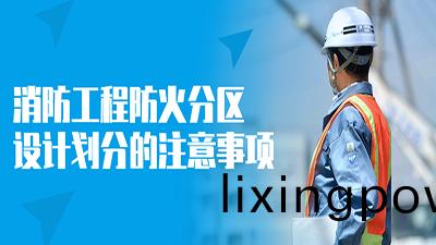 消防工程(cheng)防火分區設計劃分的註(zhu)意(yi)事項(xiang)--四川國晉消防