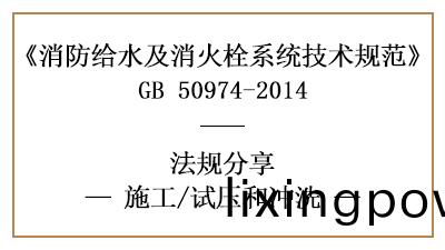 消防(fang)給(gei)水(shui)及消(xiao)火栓係統(tong)消防(fang)施(shi)工(gong)完成后(hou)的試壓(ya)衝(chong)洗(xi)要(yao)求(qiu)-國(guo)晉消(xiao)防(fang)分亯(xiang)
