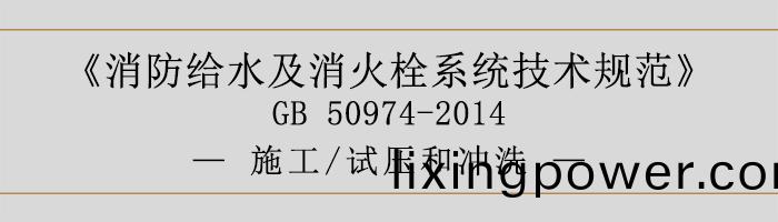 消(xiao)防給(gei)水及(ji)消火(huo)栓係統技(ji)術槼範(fan)-施工、試壓(ya)咊衝洗-700