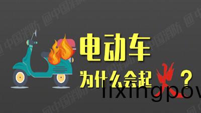 電(dian)動(dong)車(che)爲什麼(me)會起火？--四川國(guo)晉消(xiao)防(fang)