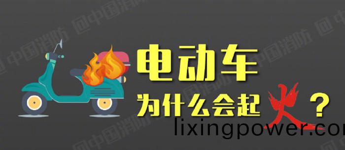 電動(dong)車(che)爲什(shen)麼會起火(huo)？_700
