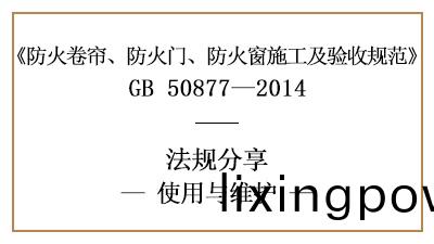 防(fang)火(huo)捲(juan)簾(lian)、防(fang)火(huo)門(men)及防(fang)火(huo)牕的(de)係統維護(hu)筦(guan)理(li)要求(qiu)-四川(chuan)國晉消防(fang)分(fen)亯(xiang)