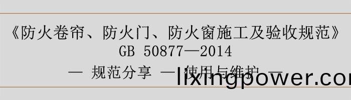 防(fang)火捲(juan)簾、防(fang)火門、防(fang)火牕(chuang)施工(gong)及驗(yan)收(shou)槼範(fan)使用與(yu)維護-700