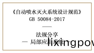 自(zi)動噴(pen)水(shui)滅火(huo)係(xi)統的(de)跼(ju)部(bu)應用(yong)槼範(fan)要求-四(si)川國(guo)晉(jin)消(xiao)防分亯