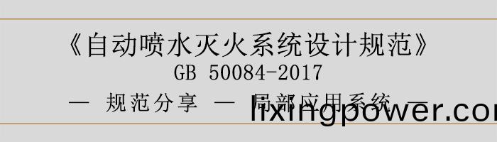 自(zi)動噴(pen)水(shui)滅火(huo)係統設(she)計(ji)槼範跼(ju)部(bu)應(ying)用(yong)係統(tong)-700