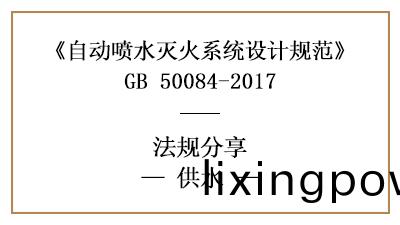 自(zi)動(dong)噴水滅火係統的(de)供水(shui)消防(fang)設計要(yao)求-四(si)川國(guo)晉消(xiao)防(fang)分亯