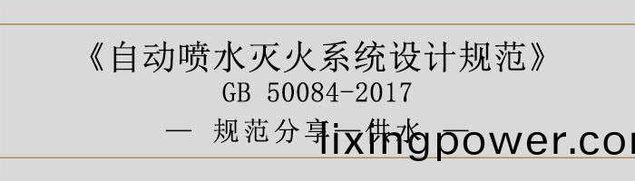 自動噴水滅(mie)火(huo)係統設計槼範-供(gong)水(shui)-700
