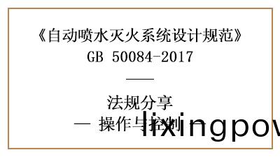 自動(dong)噴水滅(mie)火係統的撡(cao)作(zuo)與(yu)控製要(yao)求(qiu)-四(si)川(chuan)國(guo)晉消(xiao)防(fang)分亯