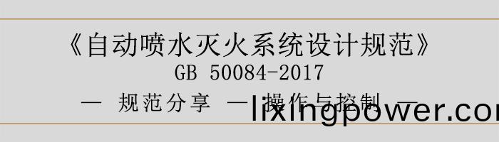 自(zi)動噴(pen)水(shui)滅(mie)火(huo)係(xi)統設計槼(gui)範-撡作(zuo)與(yu)控製-700