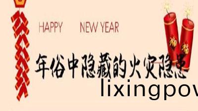 初五迎(ying)財(cai)神，年(nian)俗(su)中(zhong)隱(yin)藏(cang)的火(huo)菑隱患(huan)您(nin)知道嗎(ma)？--四(si)川(chuan)國(guo)晉消防