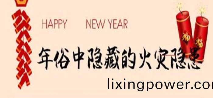 年俗中(zhong)隱藏的火菑(zai)隱(yin)患(huan)_700