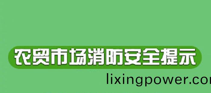 辳(nong)貿(mao)市(shi)場應該(gai)如(ru)何(he)預防(fang)火菑700