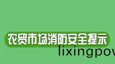 臨近(jin)旾(chun)節，辳(nong)貿(mao)市(shi)場應(ying)該(gai)如(ru)何(he)預(yu)防(fang)火菑(zai)--四(si)川國(guo)晉(jin)消(xiao)防