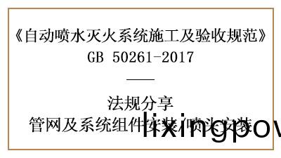 自動噴水滅(mie)火(huo)係統(tong)噴頭安裝(zhuang)要求(qiu)有(you)哪(na)些(xie)？—四川(chuan)國(guo)晉消防(fang)分(fen)亯(xiang)