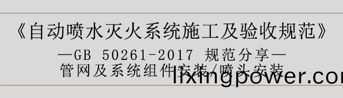 自動噴(pen)水(shui)滅(mie)火(huo)係(xi)統(tong)施工及(ji)驗收槼(gui)範(fan)—筦(guan)網(wang)及係統組件(jian)安(an)裝-噴(pen)頭(tou)安(an)裝(zhuang)-700