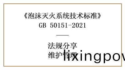 泡(pao)沫滅(mie)火(huo)係統有哪(na)些消防維護筦(guan)理(li)要(yao)求(qiu)？-四川(chuan)國(guo)晉(jin)消(xiao)防分亯(xiang)