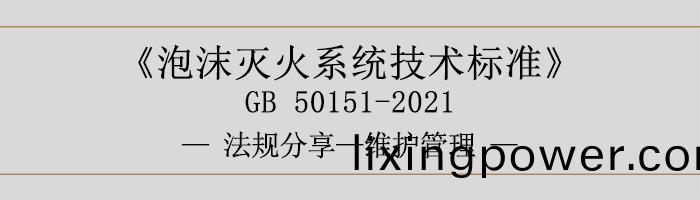 泡(pao)沫(mo)滅(mie)火(huo)係(xi)統(tong)技術標準(zhun)-維(wei)護筦(guan)理(li)-700