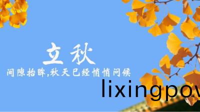 24節氣丨立鞦