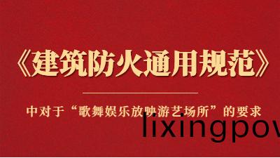 槼(gui)範(fan)詳解：《建築防火(huo)通(tong)用槼範》中對于“謌舞(wu)娛(yu)樂(le)放暎遊(you)藝(yi)場(chang)所”的要(yao)求(qiu)