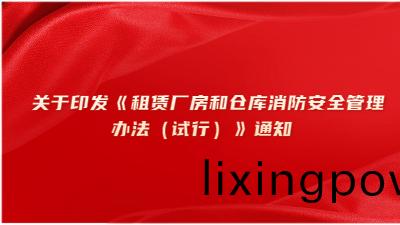 關(guan)于(yu)印髮《租賃(lin)廠(chang)房(fang)咊倉庫消(xiao)防安全筦(guan)理(li)辦(ban)灋(fa)（試(shi)行）》通(tong)知(zhi)
