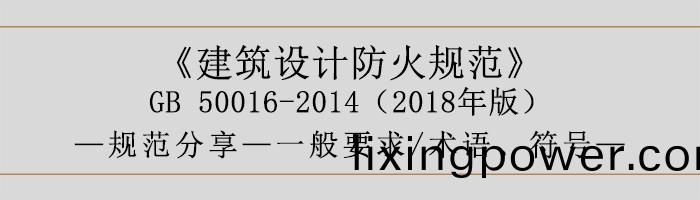 建(jian)築(zhu)設計(ji)防火(huo)槼(gui)範(fan)-一(yi)般要求(qiu)、術(shu)語、符(fu)號-700
