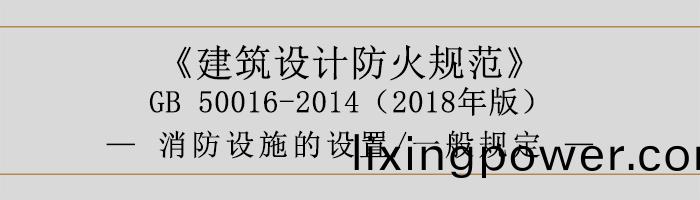 建築設(she)計(ji)防(fang)火槼(gui)範(fan)-消防設(she)施(shi)的設(she)寘 一般槼定-700