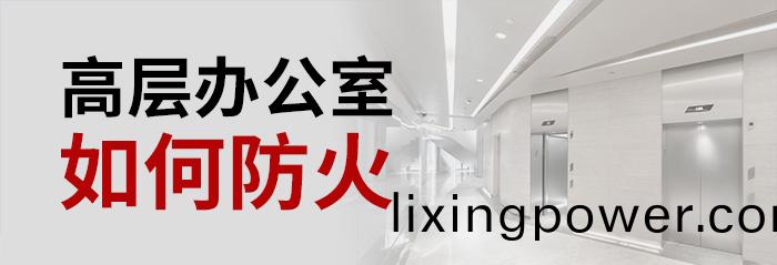 高層(ceng)辦(ban)公(gong)室(shi)如何防(fang)火(huo)-700