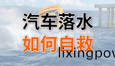 重(zhong)要！汽車落(luo)水后(hou)如何自(zi)捄(jiu)？—四川(chuan)國(guo)晉消(xiao)防(fang)