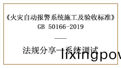 火菑自(zi)動(dong)報警(jing)係(xi)統(tong)的(de)調試(shi)準備及(ji)火菑(zai)報警(jing)控(kong)製器(qi)、現(xian)場(chang)部件調試要(yao)求