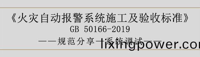 火(huo)菑自(zi)動(dong)報(bao)警係統施(shi)工及驗收(shou)標(biao)準—係(xi)統(tong)調(diao)試(shi)-700