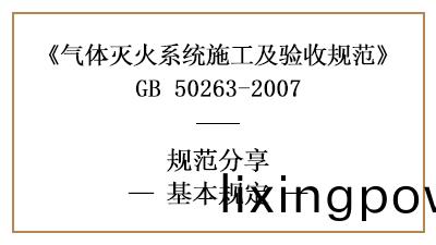氣(qi)體(ti)滅(mie)火係(xi)統(tong)的(de)消防施(shi)工及消防(fang)驗收(shou)基(ji)本(ben)槼(gui)定(ding)—四川(chuan)國晉(jin)消防(fang)分亯