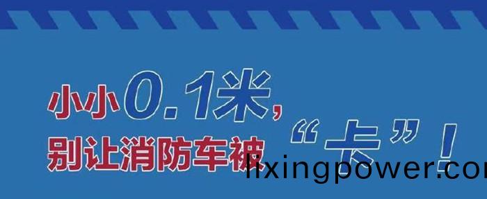 彆讓消防車被(bei)卡(ka)_700