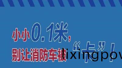彆讓消(xiao)防車(che)被(bei)卡(ka)，請(qing)勿(wu)佔用(yong)消(xiao)防車(che)通(tong)道--四川(chuan)國(guo)晉消(xiao)防(fang)