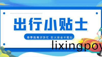 旾季(ji)踏青郊(jiao)遊(you)忙，消(xiao)防(fang)安全(quan)不能(neng)忘！【四川國晉(jin)消防提醒(xing)您(nin)】