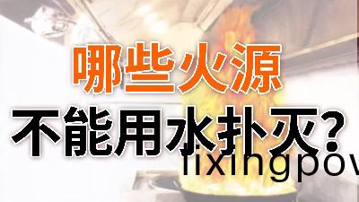 哪些火源不能用(yong)水撲滅(mie)？—國(guo)晉(jin)消(xiao)防