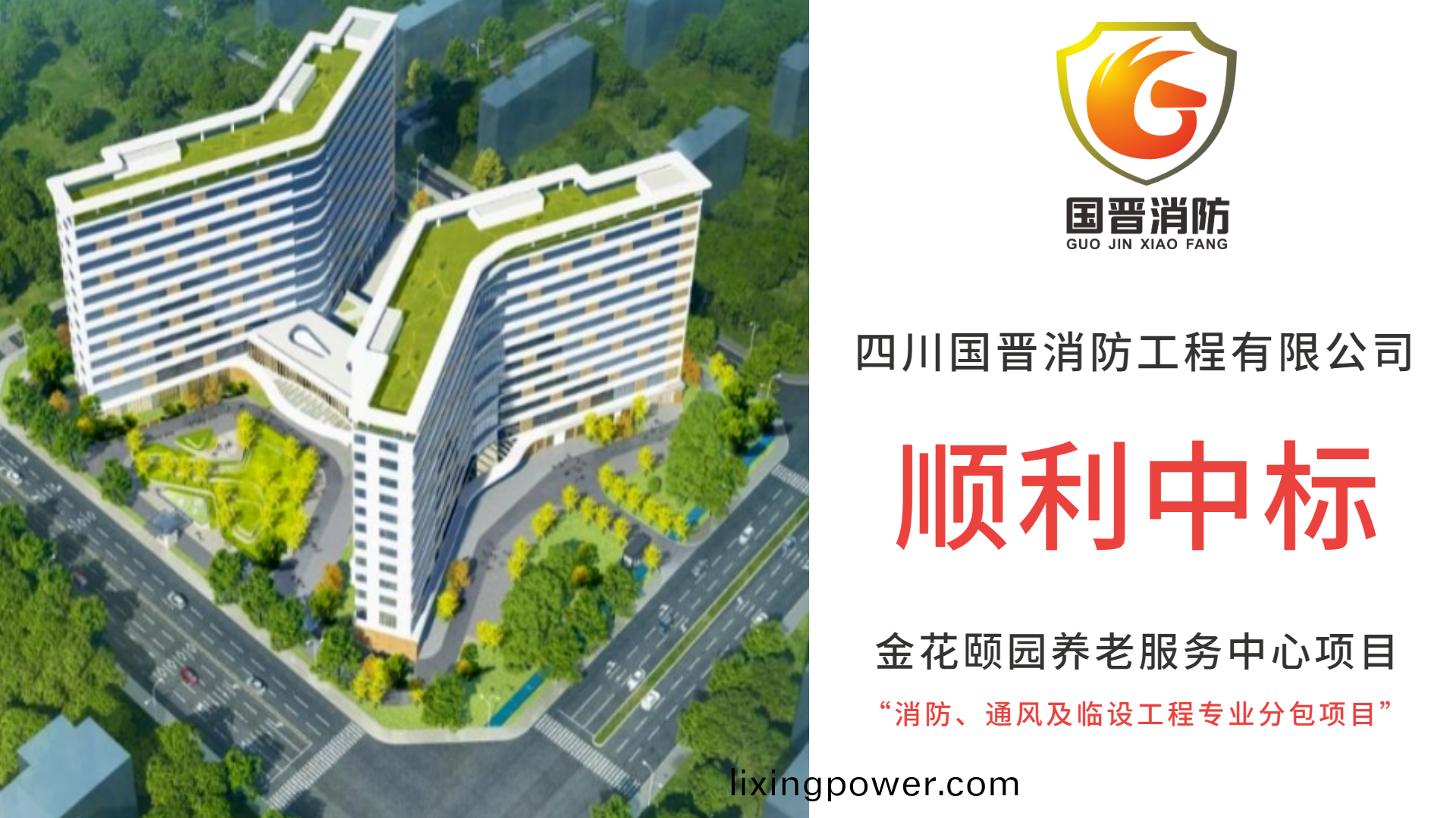 恭(gong)喜(xi)四川國(guo)晉(jin)消防中標(biao)金蘤頤(yi)園養(yang)老服務(wu)中心(xin)項(xiang)目消防(fang)、通風(feng)及臨(lin)設(she)工程專業分包項目