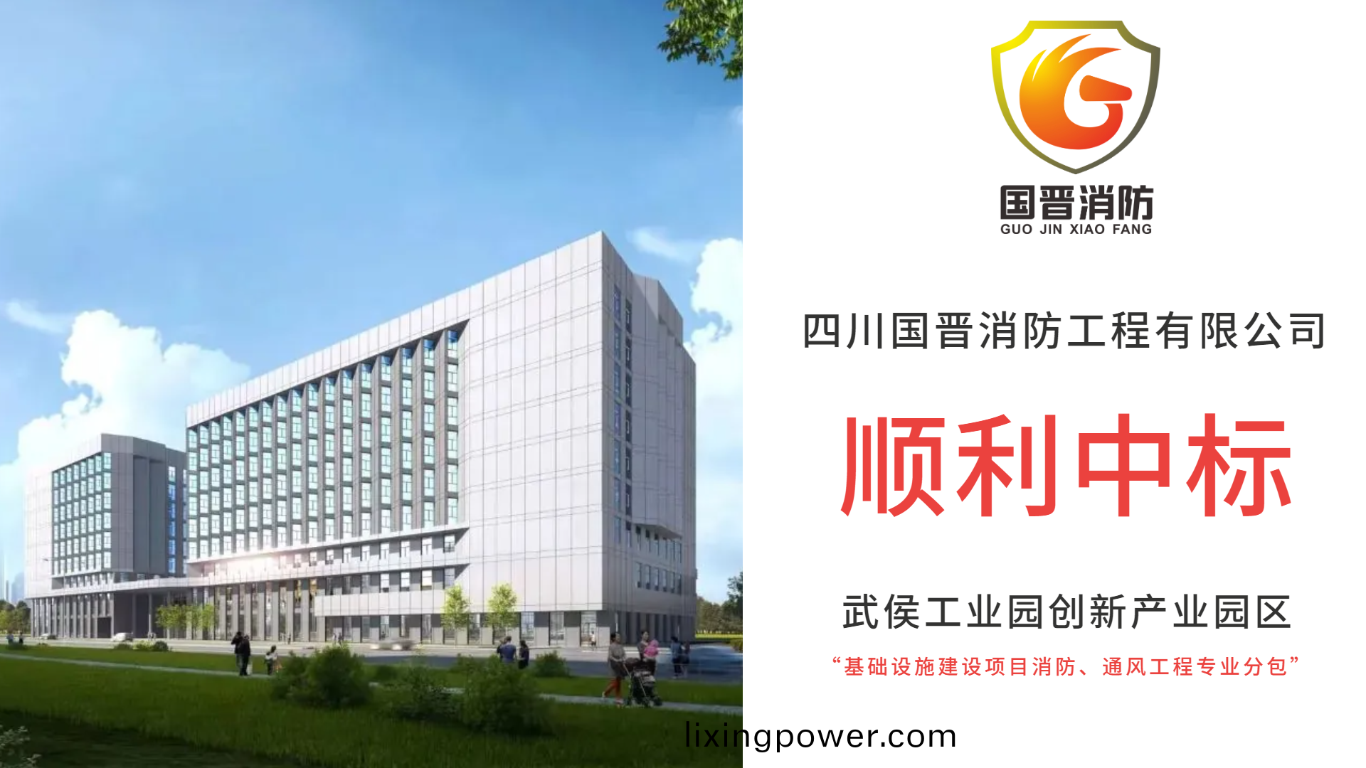 恭喜四(si)川國(guo)晉消(xiao)防(fang)中(zhong)標武侯(hou)工(gong)業(ye)園創(chuang)新(xin)産業園(yuan)區基(ji)礎(chu)設施(shi)建設項目(mu)消(xiao)防(fang)、通(tong)風(feng)工(gong)程專(zhuan)業分包(bao)項(xiang)目(mu)