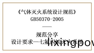 七氟丙(bing)烷(wan)滅火係(xi)統(tong)消(xiao)防設(she)計(ji)要求(qiu)有(you)哪些(xie)？—四(si)川國(guo)晉(jin)消(xiao)防分(fen)亯(xiang)