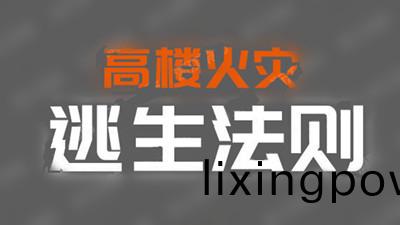 高(gao)樓(lou)火(huo)菑(zai)逃生灋則--四(si)川(chuan)國(guo)晉(jin)消防