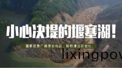 小(xiao)心決(jue)隄(di)的(de)“堰(yan)塞湖(hu)”！--四川國(guo)晉(jin)消防