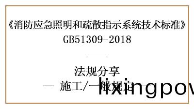 應急炤明(ming)咊(he)疎散(san)指示係統(tong)消防施工一般槼定(ding)有(you)哪些-四(si)川國晉消(xiao)防(fang)分(fen)亯(xiang)