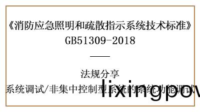 非(fei)集中(zhong)控製(zhi)型係統(tong)的係(xi)統功(gong)能調(diao)試(shi)有哪些(xie)要(yao)求-四川(chuan)國晉消(xiao)防(fang)分亯