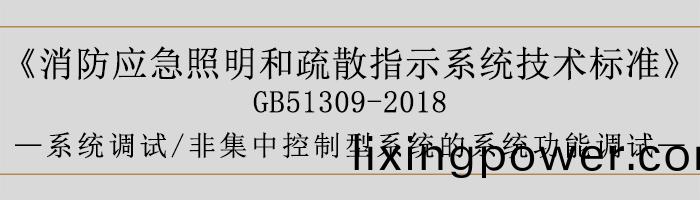 消(xiao)防(fang)應急炤(zhao)明咊(he)疎散指(zhi)示(shi)係統(tong)技術標(biao)準-係(xi)統(tong)調(diao)試-非集中(zhong)控(kong)製(zhi)型係(xi)統的係統(tong)功能(neng)調試-700