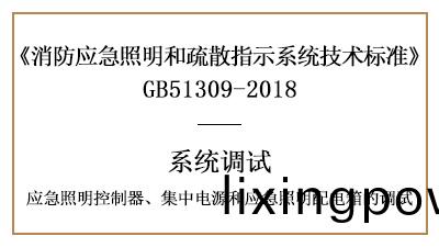 應急(ji)炤明(ming)控製器、集中(zhong)電(dian)源咊應急炤明配(pei)電(dian)箱的(de)調(diao)試要求-四(si)川國晉(jin)消(xiao)防