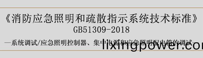 消防(fang)應(ying)急(ji)炤明咊疎(shu)散指示(shi)係統技(ji)術(shu)標準(zhun)-係統調試(shi)-應急炤明(ming)控(kong)製器、集(ji)中電源(yuan)咊(he)應急(ji)炤明配電箱(xiang)的調試-700