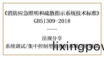 集(ji)中控(kong)製(zhi)型係(xi)統(tong)有哪些(xie)係(xi)統調試槼(gui)定-四川(chuan)國(guo)晉消防分亯(xiang)