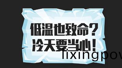 低(di)溫也(ye)緻命？冷(leng)天要噹(dang)心(xin)！--四川(chuan)國(guo)晉消防(fang)