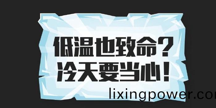 低(di)溫也緻命(ming)_700