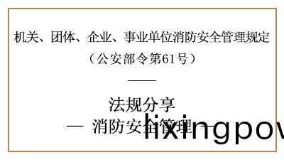 機關(guan)、糰(tuan)體(ti)、企(qi)業、事業單位(wei)的(de)消防安(an)全筦(guan)理(li)要(yao)求-四(si)川國晉(jin)消防分(fen)亯